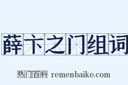 薛卞之门组词是什么意思的图片